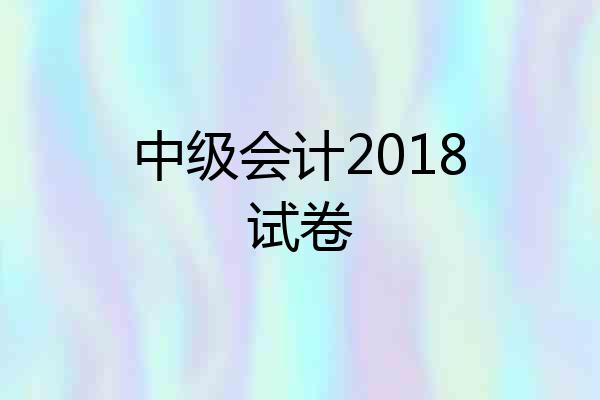 中级会计2018试卷