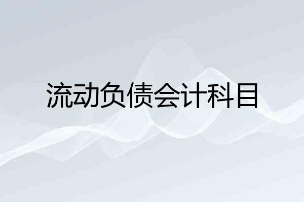 流动负债会计科目