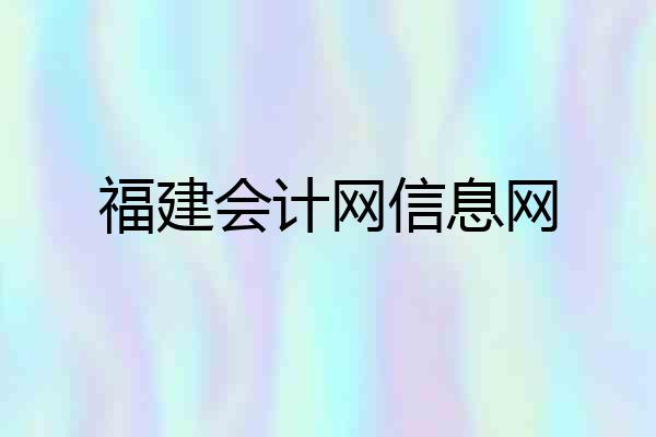 福建会计网信息网
