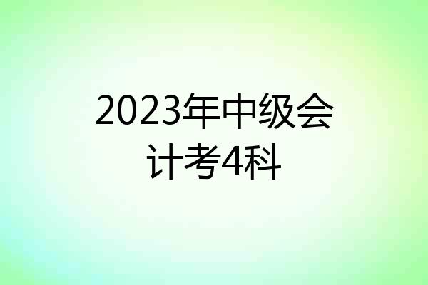 2023年中级会计考4科