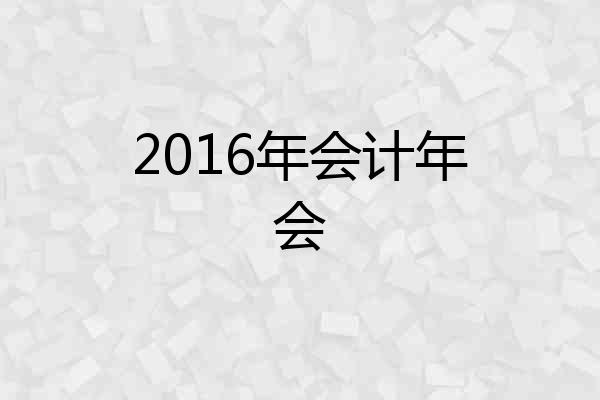 2016年会计年会
