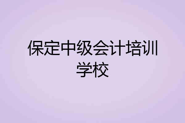 保定中级会计培训学校