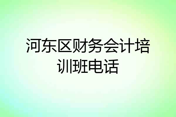 河东区财务会计培训班电话