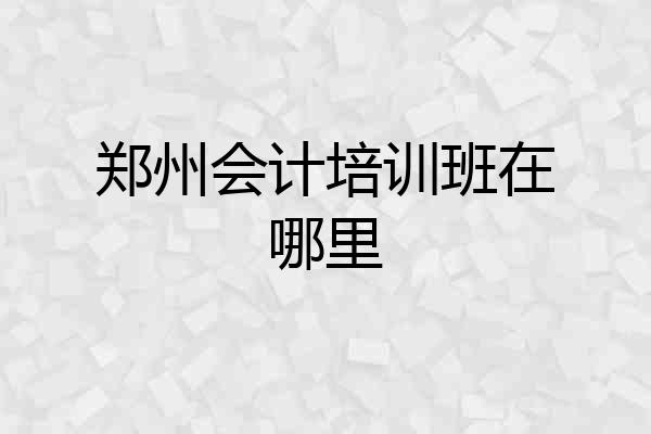 郑州会计培训班在哪里