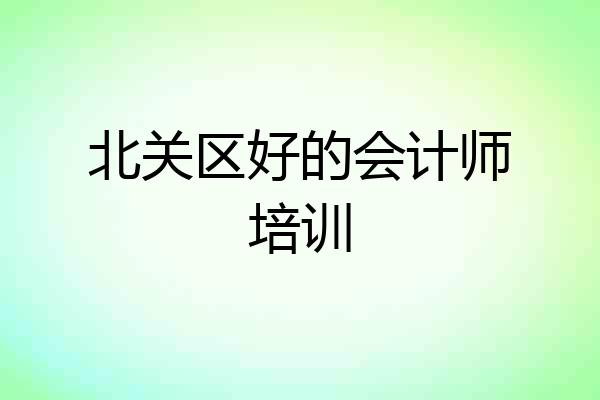 北关区好的会计师培训
