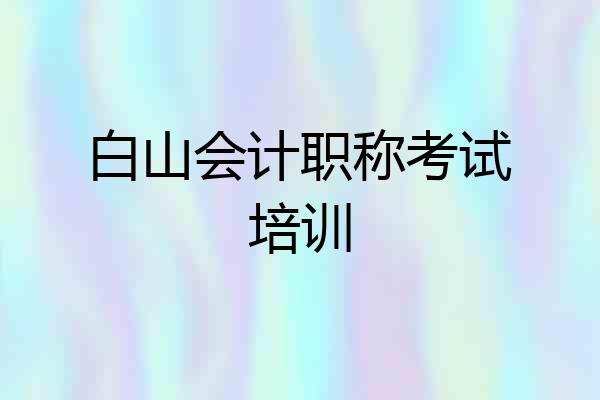 白山会计职称考试培训