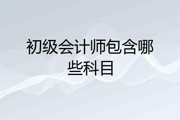 初级会计师包含哪些科目