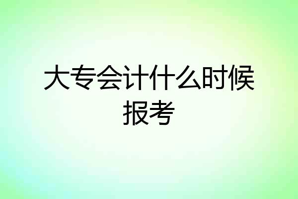 大专会计什么时候报考