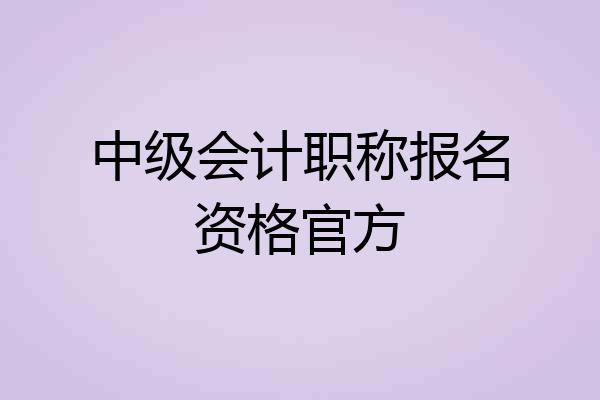 中级会计职称报名资格官方