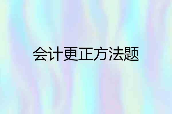 会计更正方法题