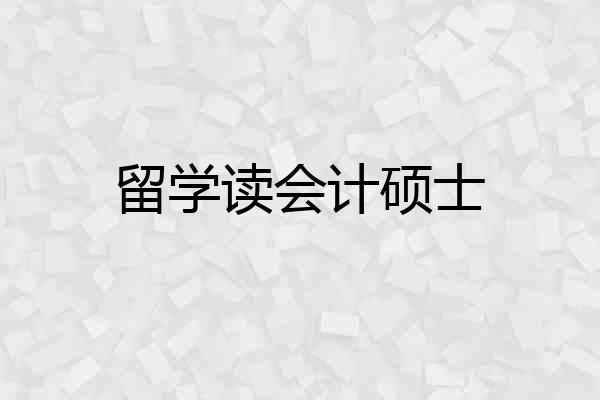 留学读会计硕士