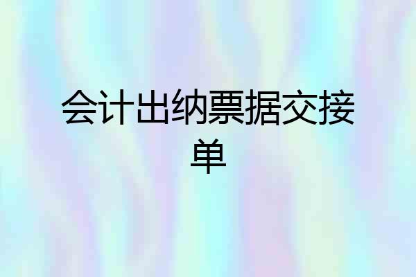 会计出纳票据交接单