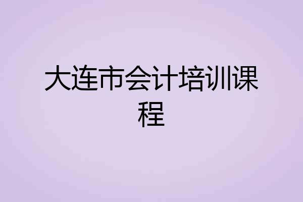 大连市会计培训课程