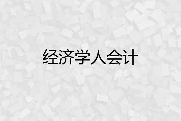 经济学人会计
