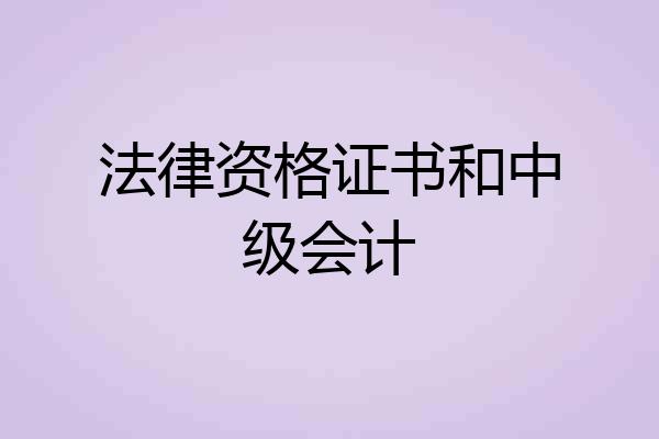 法律资格证书和中级会计