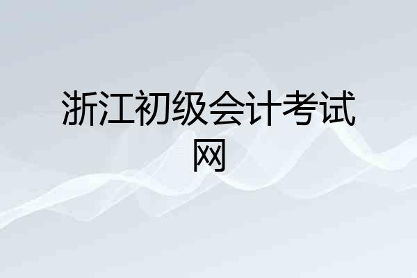 浙江初级会计考试网