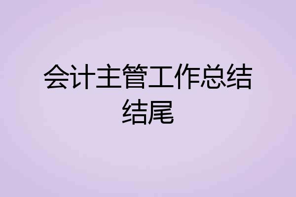 会计主管工作总结结尾