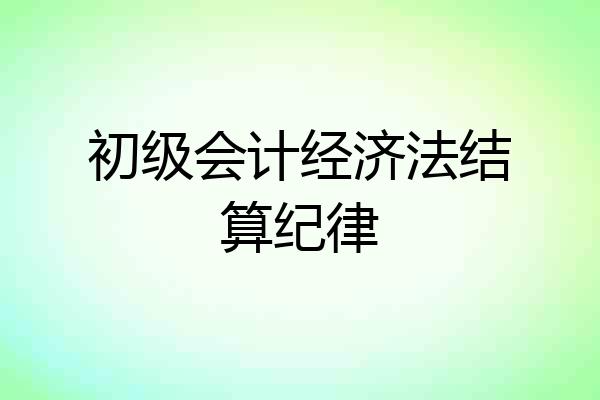 初级会计经济法结算纪律