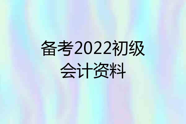 备考2022初级会计资料