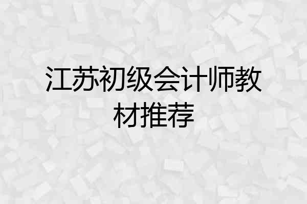 江苏初级会计师教材推荐