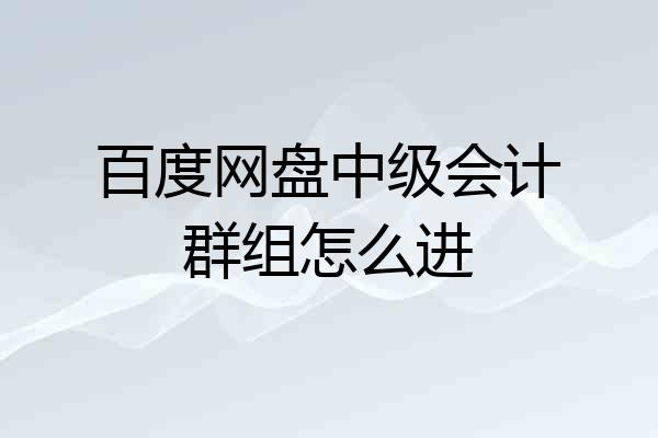 百度网盘中级会计群组怎么进