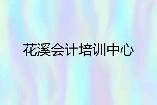 花溪会计培训中心