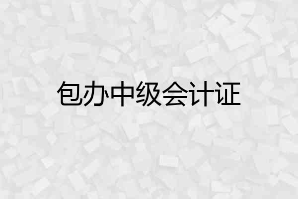 包办中级会计证