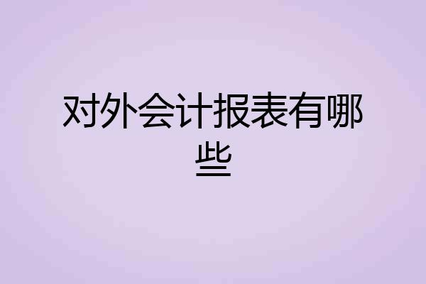 对外会计报表有哪些