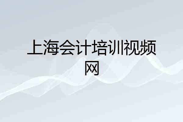 上海会计培训视频网