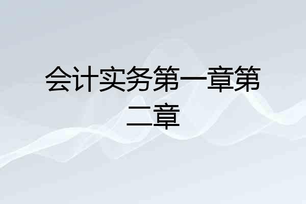 会计实务第一章第二章