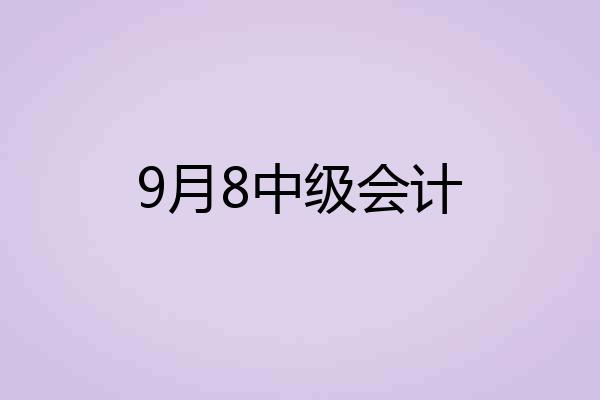 9月8中级会计