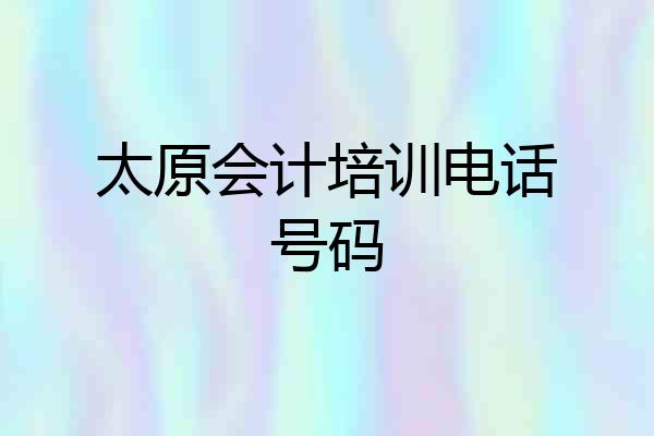 太原会计培训电话号码