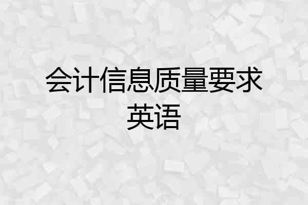 会计信息质量要求英语