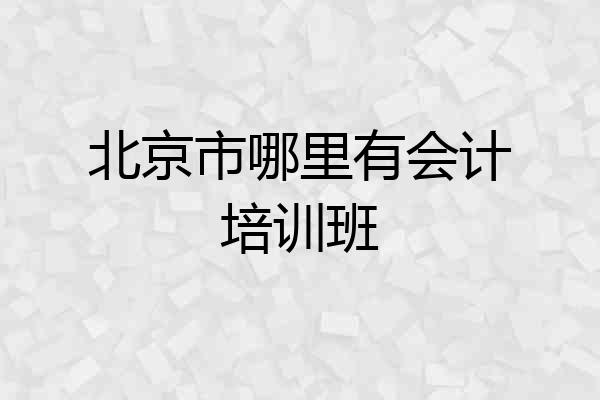 北京市哪里有会计培训班
