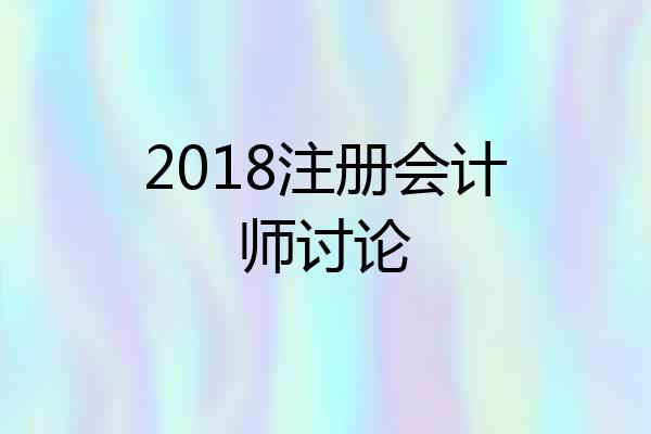 2018注册会计师讨论