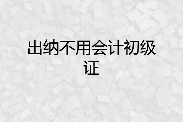 出纳不用会计初级证