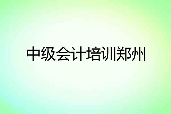 中级会计培训郑州