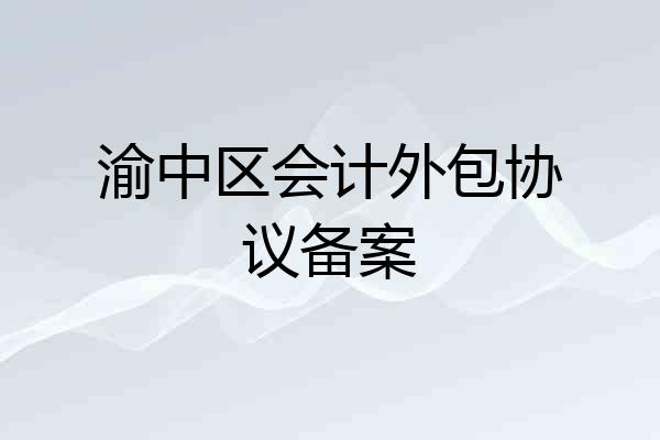 渝中区会计外包协议备案