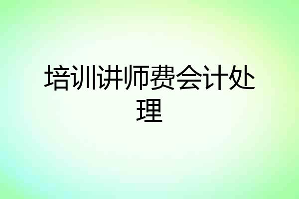 培训讲师费会计处理