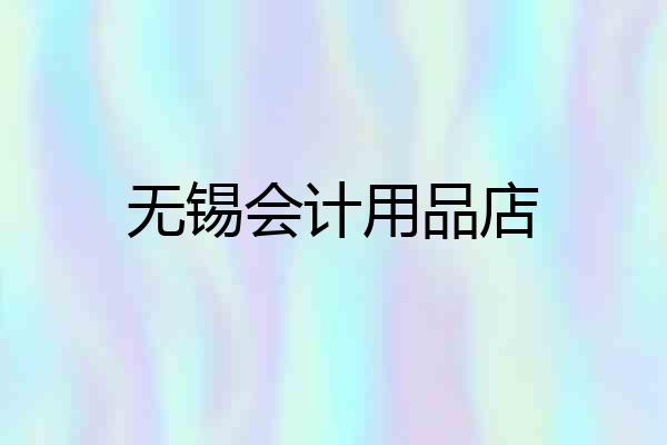 无锡会计用品店