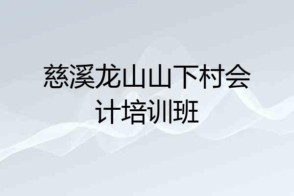 慈溪龙山山下村会计培训班