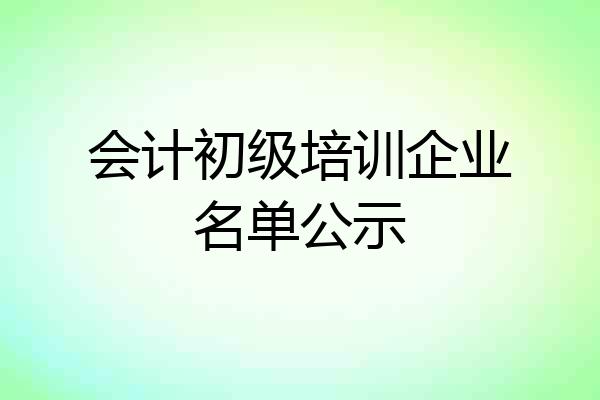 会计初级培训企业名单公示