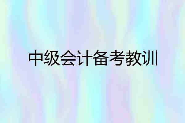 中级会计备考教训