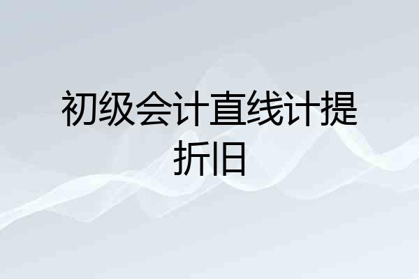 初级会计直线计提折旧