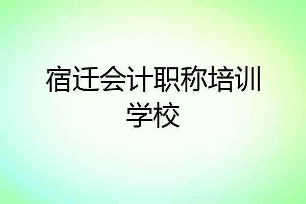 宿迁会计职称培训学校