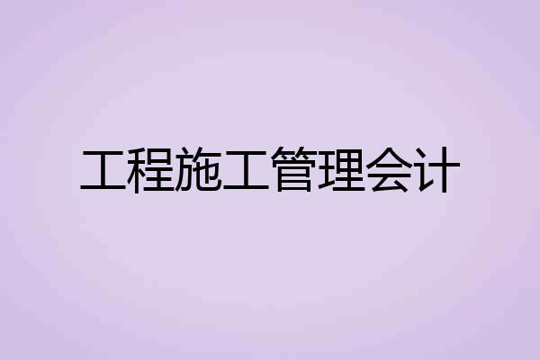 工程施工管理会计