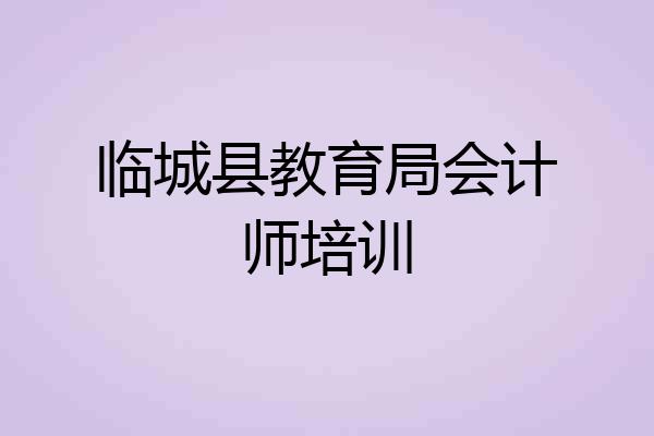临城县教育局会计师培训