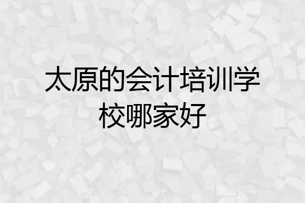 太原的会计培训学校哪家好