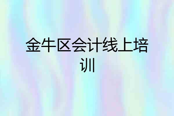 金牛区会计线上培训