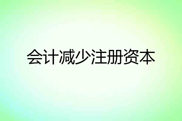 会计减少注册资本